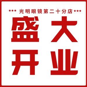 貴光明視光中心《潮百匯商場店》原光明眼鏡全場消費免單太陽鏡電影票送不停